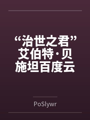 “治世之君”艾伯特·贝施坦百度云笔趣阁