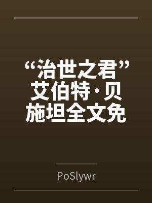 “治世之君”艾伯特·贝施坦全文免费阅读