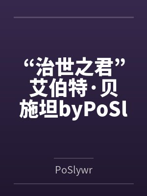 “治世之君”艾伯特·贝施坦byPoSlywr未删减版
