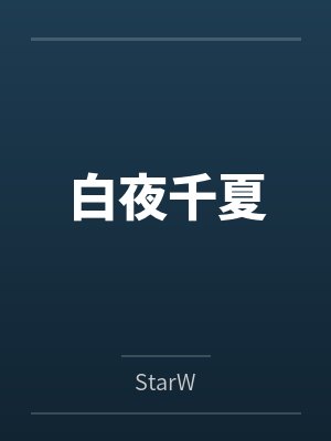 白夜千夏