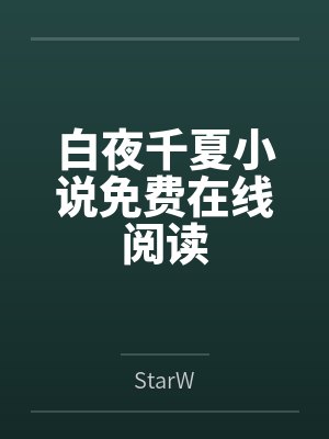 白夜千夏小说免费在线阅读