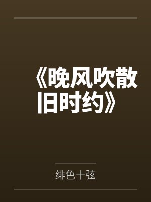 《晚风吹散旧时约》 《晚风吹散旧时约》