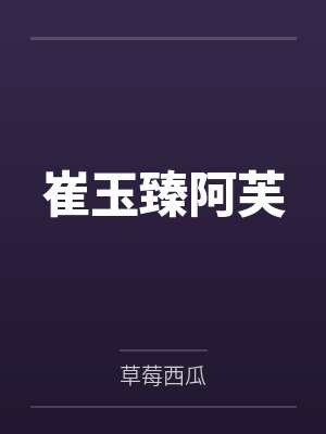 崔玉臻阿芙