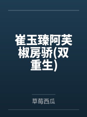 崔玉臻阿芙椒房骄双重生
