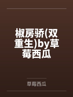 椒房骄双重生by草莓西瓜