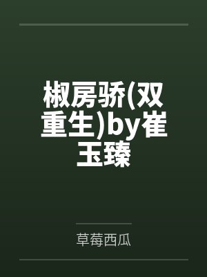 椒房骄双重生by崔玉臻