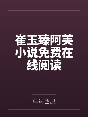 崔玉臻阿芙小说免费在线阅读