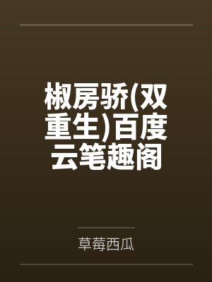 椒房骄双重生百度云笔趣阁
