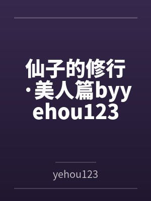 仙子的修行·美人篇byyehou123