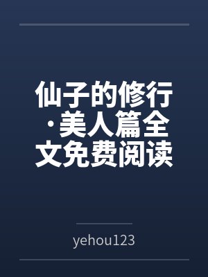 仙子的修行·美人篇全文免费阅读