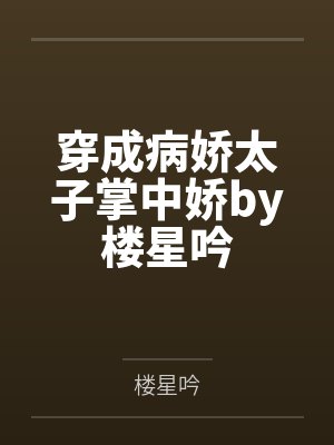 穿成病娇太子掌中娇by楼星吟