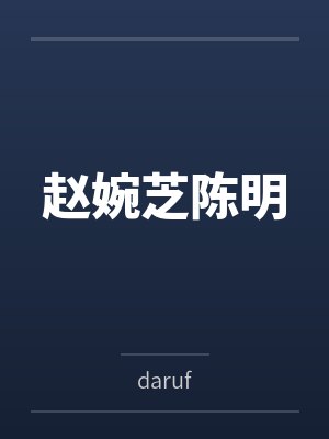 赵婉芝陈明
