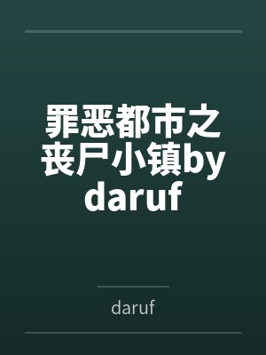 罪恶都市之丧尸小镇bydaruf