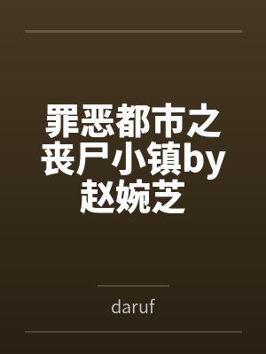 罪恶都市之丧尸小镇by赵婉芝