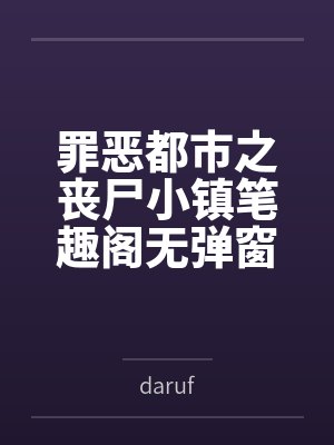 罪恶都市之丧尸小镇笔趣阁无弹窗