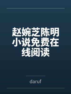 赵婉芝陈明小说免费在线阅读