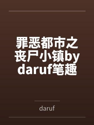 罪恶都市之丧尸小镇bydaruf笔趣阁无弹窗