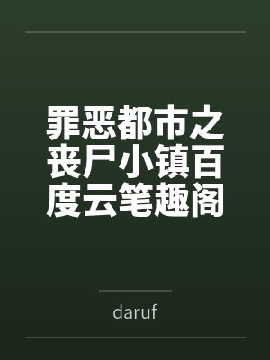 罪恶都市之丧尸小镇百度云笔趣阁