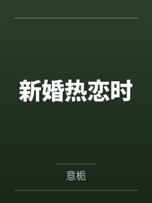 新婚热恋时 新婚热恋时