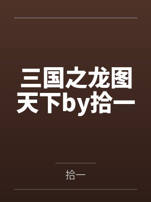 三国之龙图天下by拾一