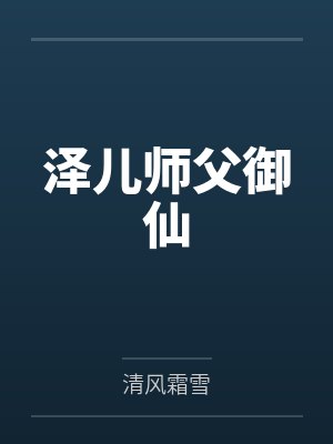泽儿师父御仙