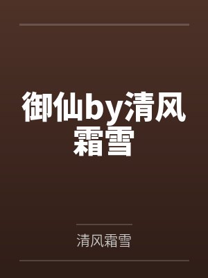 御仙by清风霜雪