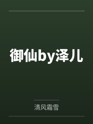 御仙by泽儿
