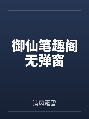 御仙笔趣阁无弹窗