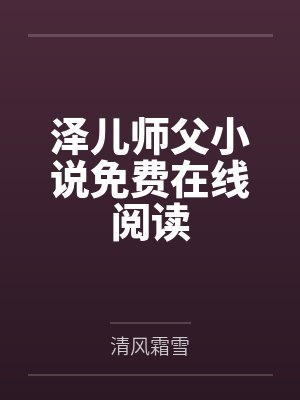 泽儿师父小说免费在线阅读