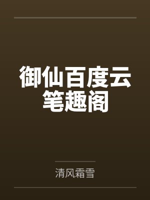 御仙百度云笔趣阁