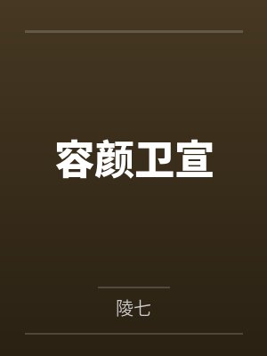 容颜卫宣
