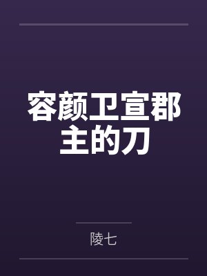 容颜卫宣郡主的刀
