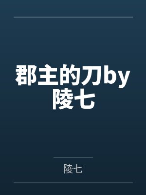 郡主的刀by陵七