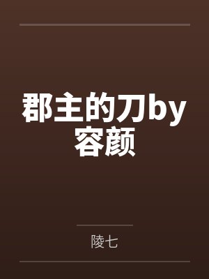 郡主的刀by容颜