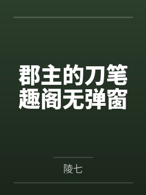 郡主的刀笔趣阁无弹窗