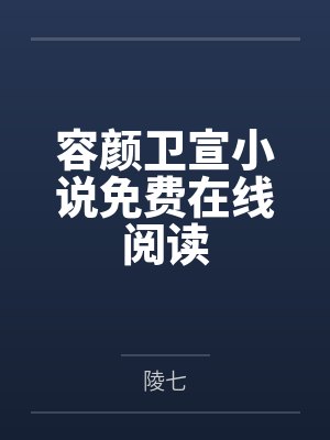 容颜卫宣小说免费在线阅读