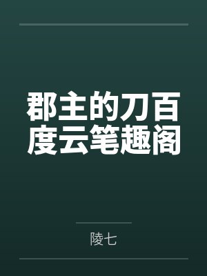 郡主的刀百度云笔趣阁