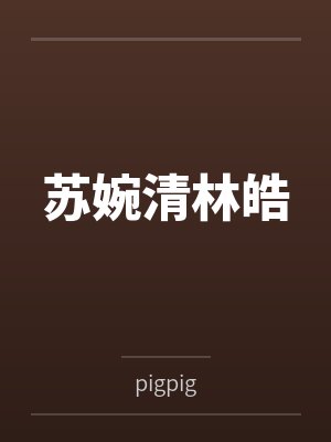 苏婉清林皓