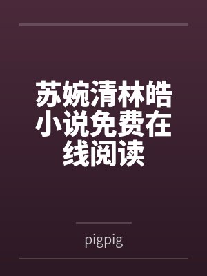 苏婉清林皓小说免费在线阅读