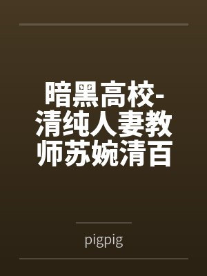 暗黑高校-清纯人妻教师苏婉清百度云笔趣阁