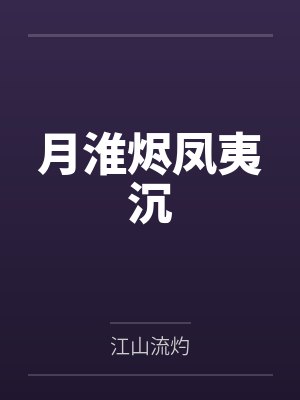 月淮烬凤夷沉