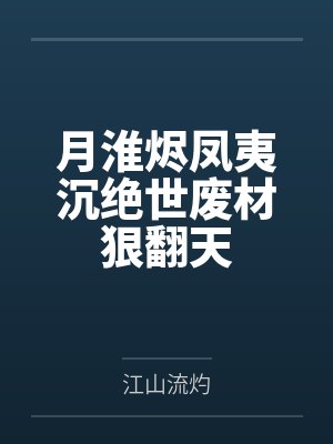 月淮烬凤夷沉绝世废材狠翻天