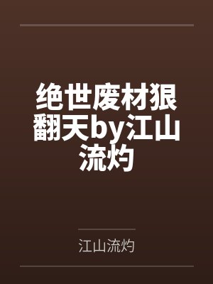 绝世废材狠翻天by江山流灼