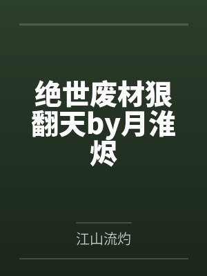 绝世废材狠翻天by月淮烬