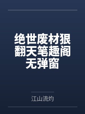 绝世废材狠翻天笔趣阁无弹窗