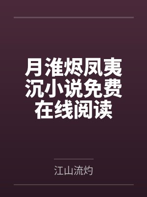 月淮烬凤夷沉小说免费在线阅读