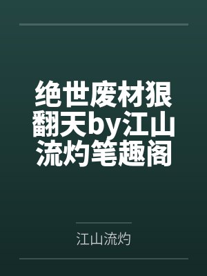 绝世废材狠翻天by江山流灼笔趣阁无弹窗