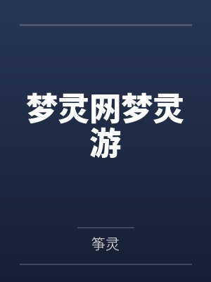 梦灵网梦灵游 梦灵网梦灵游