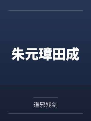 朱元璋田成