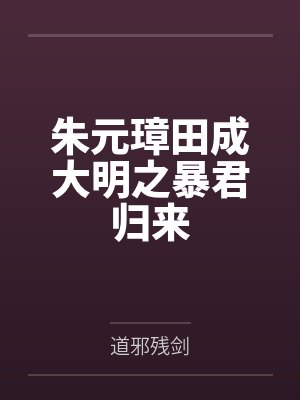 朱元璋田成大明之暴君归来